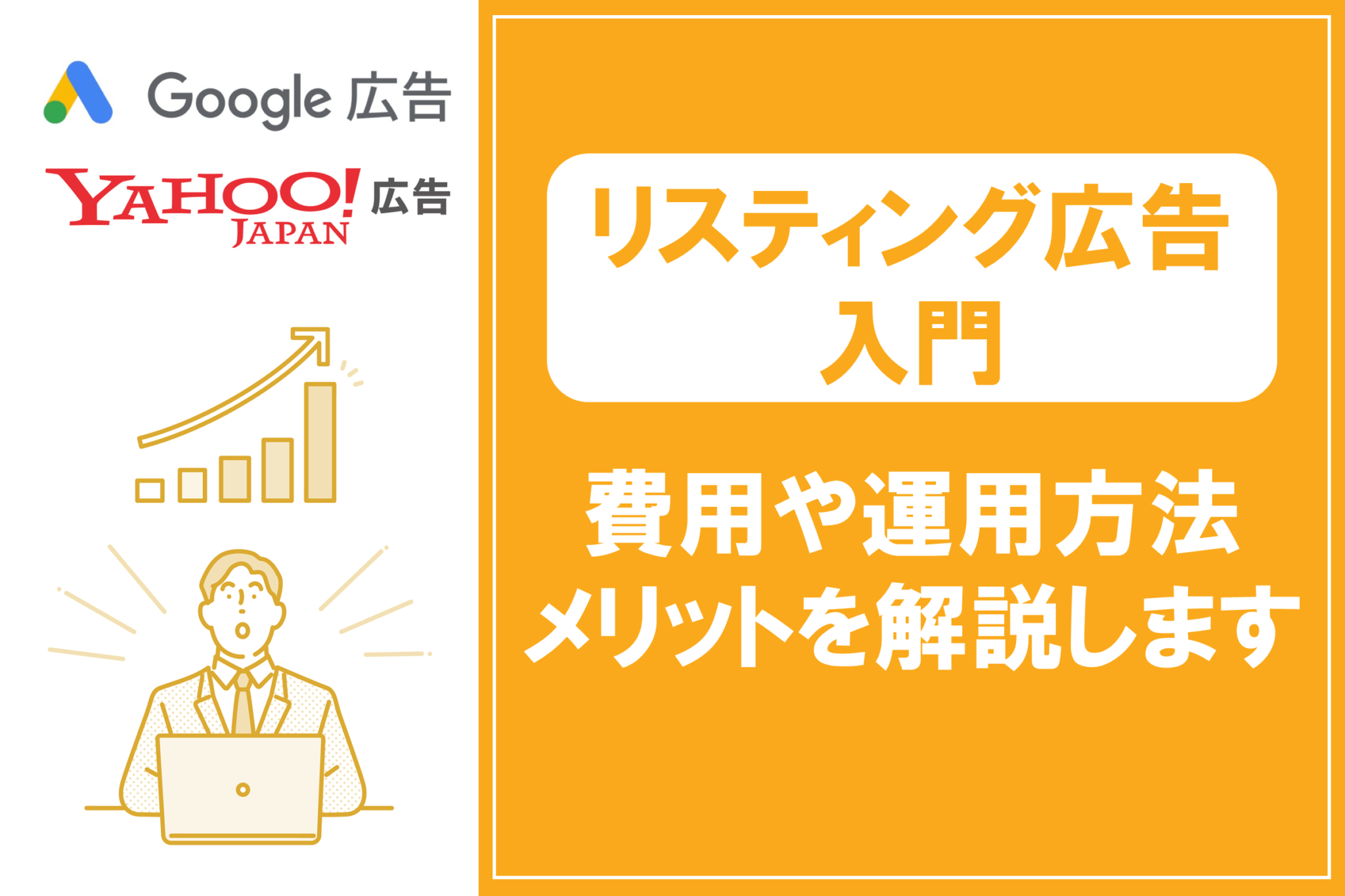 リスティング広告入門