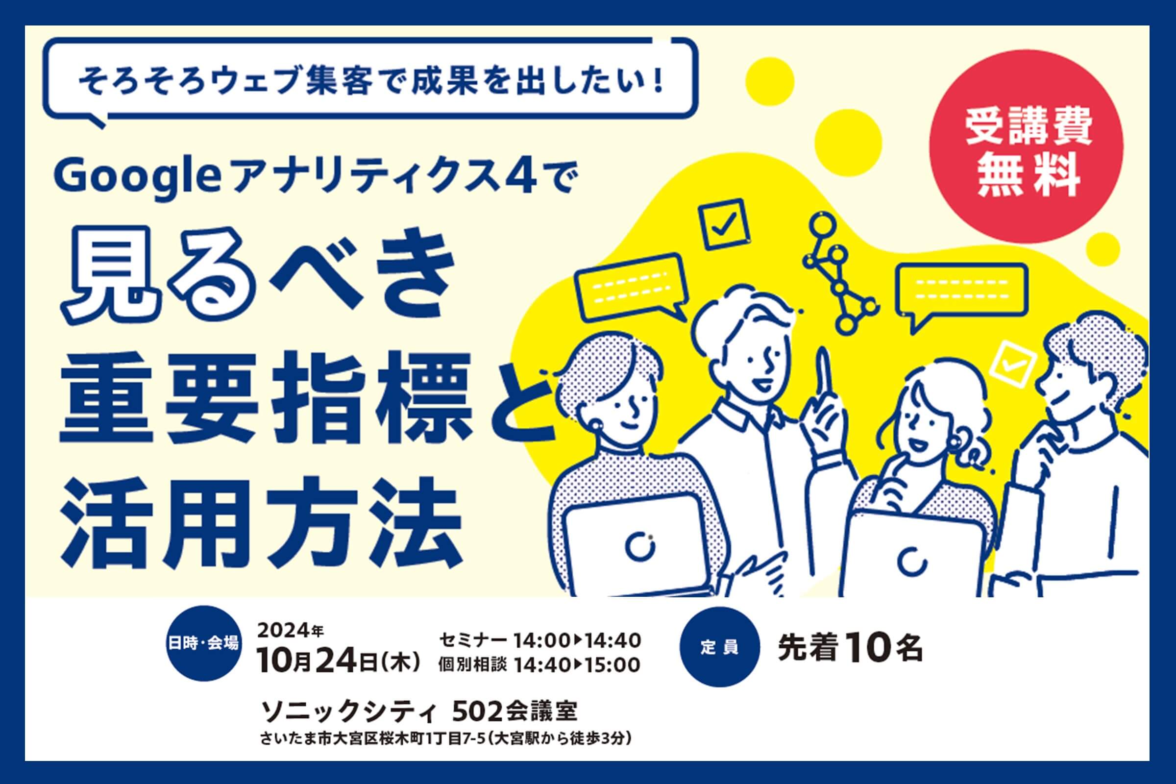 GA4で見るべき重要指標と活用法セミナー